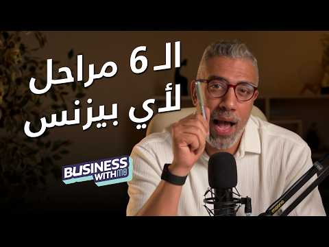 الـ6 مراحل اللي كل رائد أعمال لازم يعدي بيهم قبل نجاح البزنس | مع مو