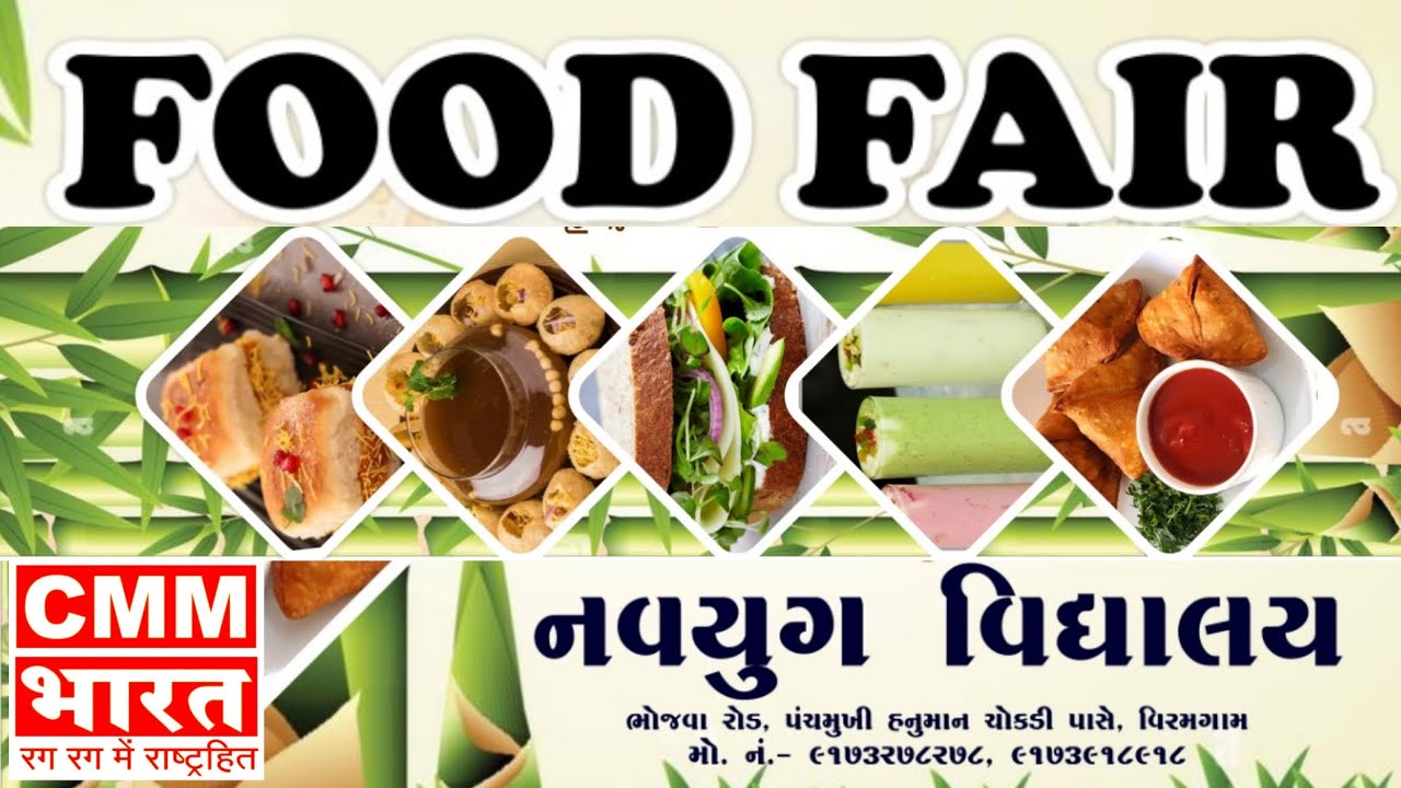 FOOD FAIR : વિરમગામના નવયુગ વિદ્યાલય ખાતે ફુડફેરનું આયોજન કરવામાં આવ્યું