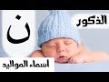 اسماء للمواليد الذكور  - بحرف النون - MR. INFO