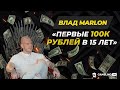 Влад Marlon | Первые 100к рублей, цыганское гетто, и потеря 250 000$ в 25 лет