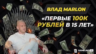 Влад Marlon | Первые 100к рублей, цыганское гетто, и потеря 250 000$ в 25 лет