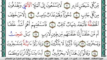 سورة الصافات مكتوبة عبد الرشيد صوفي برواية ابي الحارث عن الكسائي
