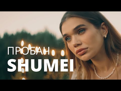 SHUMEI - Пробач