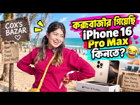 কক্সবাজার গিয়েছি iphone সিক্সট্টিন প্রোম্যাক্স কিনতে?🫶🏻🤣#comedy #minivlog #funny #love