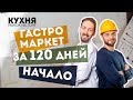 Гастромаркет за 120 дней? Начало. - КУХНЯ Рынок на Горе