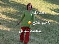 Ghada Ghanem Sings Mohammad Kandeel غادة غانم تغن ي يا حلو صب ح 