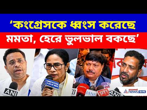 কংগ্রেসকে ধ্বংস করেছে মমতা, হেরে ভুলভাল বকছে, তোপ সৌমিত্র-শঙ্করদের | Saumitra Khan | Shankar Ghosh