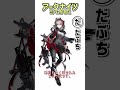 【ネットミームかるたパロディ】アークナイツミームかるた だぶち