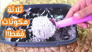 بثلاث مكونات فقط حضري أطيب ايسكريم اوريو | 3 ingredients Oreo ice cream