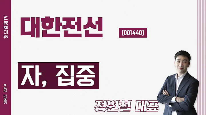 대한전선 (001440) - 자, 집중