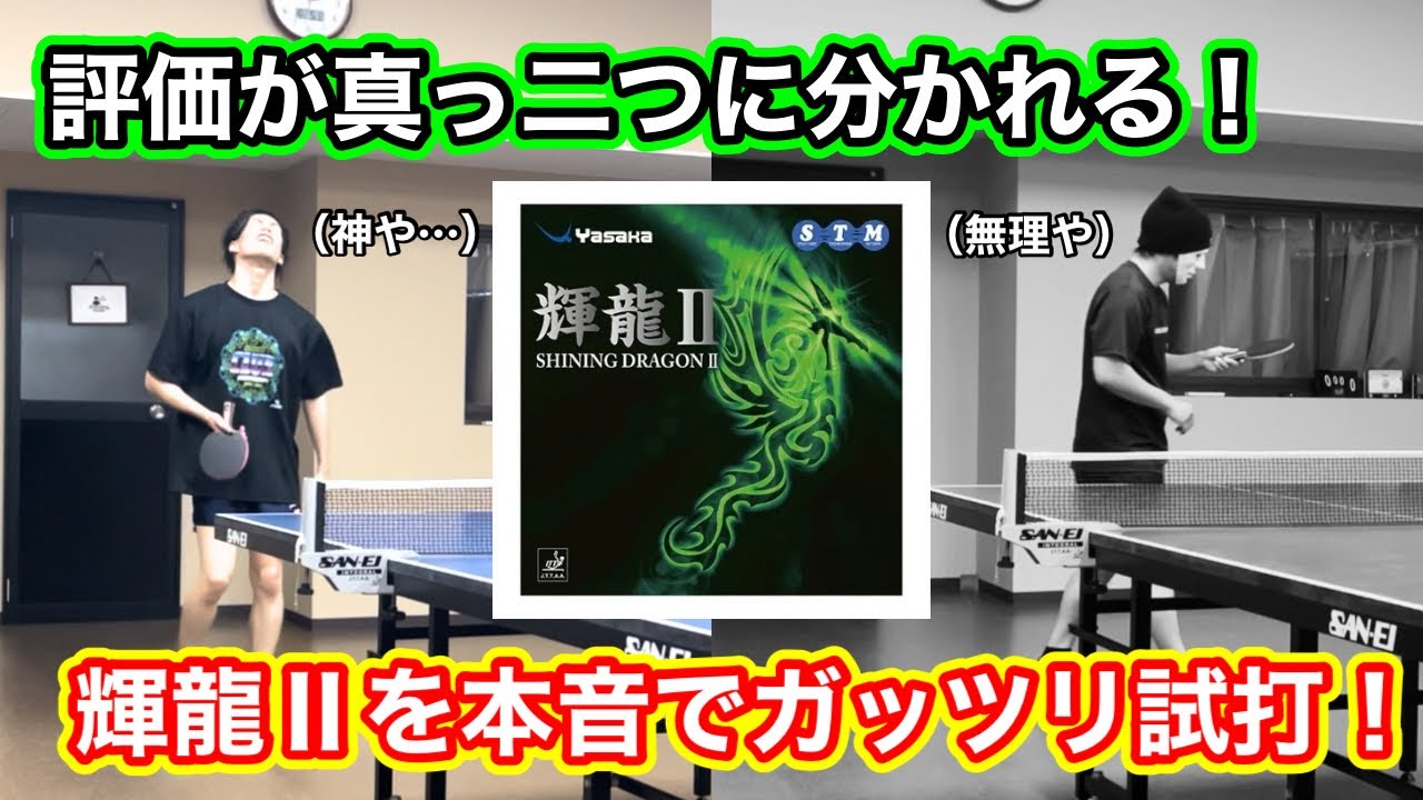 試打動画】世間の評価が超高いラバー輝龍Ⅱを試打したら意見が真っ二つ  