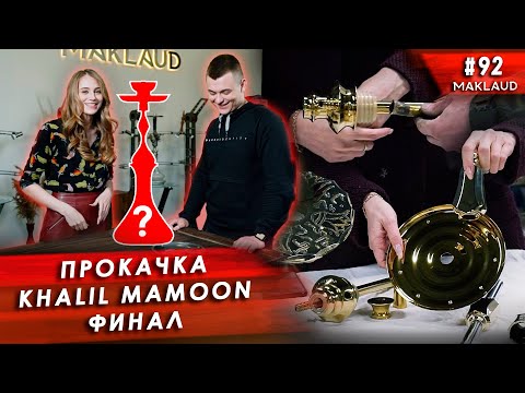 Кальян на прокачку. Прокачали кальян Khalil Mamoon Double Kamanja.Финал!