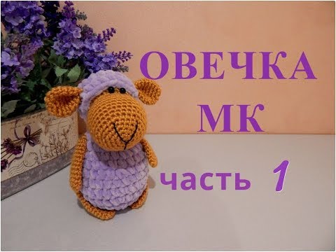 Овечки вязаные крючком схемы