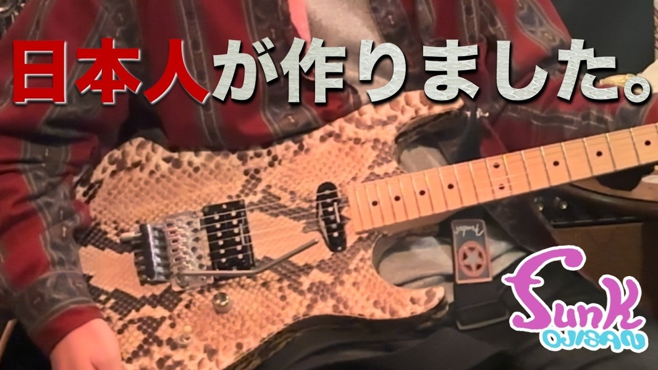 Snake Metal] The most famous Japanese craftsman's guitar