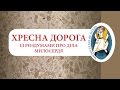 Хресна дорога із роздумами про діла милосердя