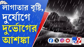 Weather Update: বজ্রগর্ভ মেঘের জেরেই ঝমঝমিয়ে বৃষ্টি, জলমগ্ন শহর কলকাতা