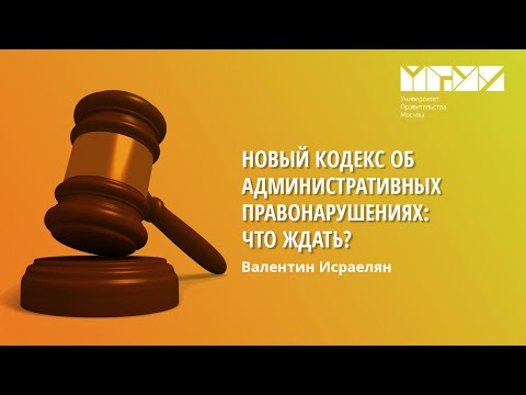 Новый кодекс об административных правонарушениях: Что ждать? Валентин Исраелян