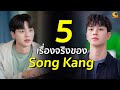 5 เรื่องจริงของ Song Kang