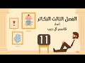 المحاضرة 11 التكاثر في النباتات الزهرية اجزاء الزهرة أ قاسم آل ذيب 