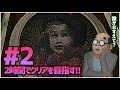 【Dの食卓】おっさんが2時間以内にクリアを目指す！#2