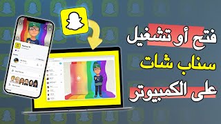 فتح سناب شات على الكمبيوتر - تشغيل سناب شات على الكمبيوتر بدون برامج