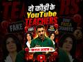 YouTube Teachers पर बड़ा विवाद ! 😱ft. Vkiramjeet sir #rankersgurukul #teacher
