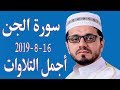سورة الجن اجمل تلاوات 2019 السيد حسنين الحلو 