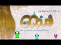 بطاقة تهنئة بحلول شهر رمضان المبارك