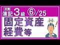 簿記3級独学応援っ！⑥固定資産・経費等【基礎18回＋じっくり復習6回】『固定資産取得と経費支払の仕訳がメッチャわかる！』