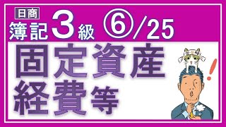 簿記3級独学応援っ！⑥固定資産・経費等【基礎18回＋じっくり復習6回】『固定資産取得と経費支払の仕訳がメッチャわかる！』