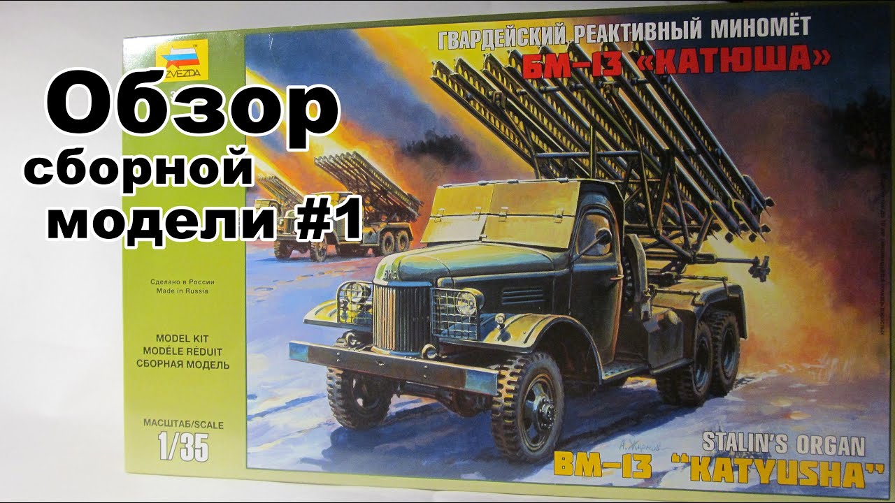 Обзор <b>сборной модели</b> #1- <b>БМ</b>-<b>13</b> "Катюша" от <b>Звезды</b> - YouTube