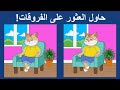 في غضون 90 ثانية ابحث عن 3 فروقات بين صورتين أكمل 5 مهام 
