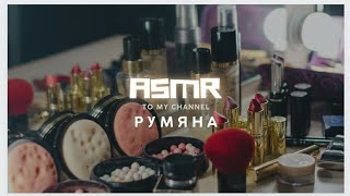 АСМР. Румяна в шариках Орифлэйм.  Шепот. Тапинг по крышечкам. Звук румян. ASMR
