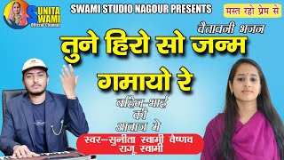 Sunita Swami || तुने हीरो सो जन्म गमायो रे || Raju Swami || भाई बहन की आवाज़ में बहुत ही प्यारा भजन