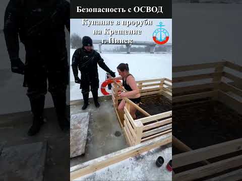 Безопасность с ОСВОД. Купание в проруби на Крещение г. Пинск
