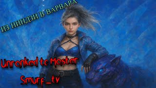 видео: ИЗ НИНДЗИ В ВАРВАРА 😱 | Акали и Дариус в одном ролике | Smurf_tv нарезка ! Смурф нарезкеи картинка: ИЗ НИНДЗИ В ВАРВАРА 😱 | Акали и Дариус в одном ролике | Smurf_tv нарезка ! Смурф нарезкеи