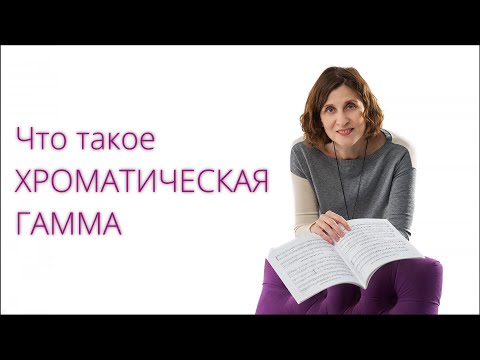 Что такое хроматическая гамма -- примеры