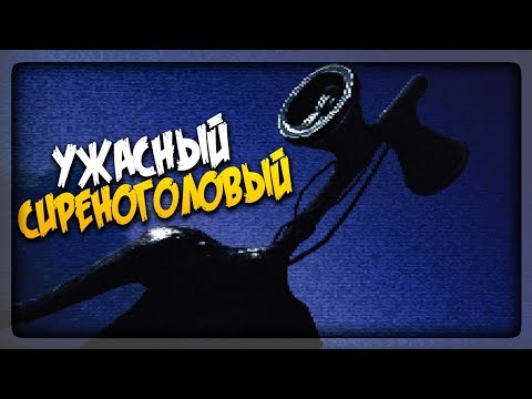 Видео: УЖАСНЫЙ СИРЕНОГОЛОВЫЙ НАЧАЛ ОХОТУ НА МЕНЯ! ▶️ Sirenhead Horror Game