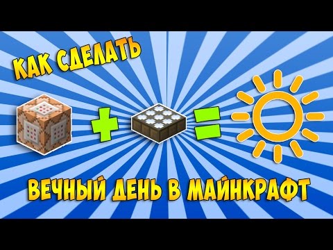 Как включить день в Minecraft