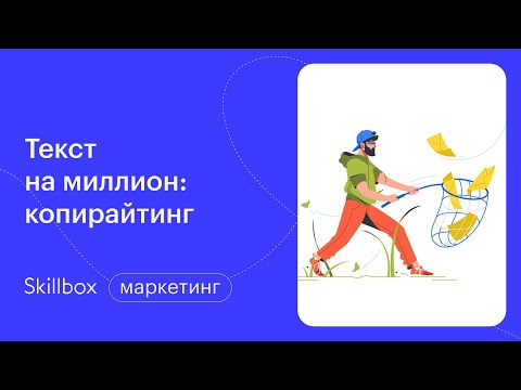 Как писать тексты копирайтеру? Интенсив по копирайтингу для начинающих