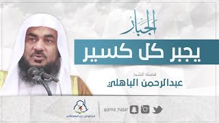 من أجمل المقاطع | الذي يجبر كل كسير  | عبدالرحمن الباهلي