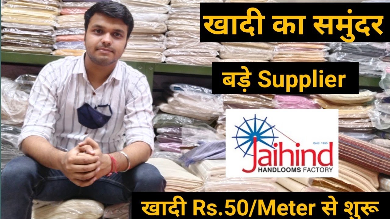 khadi New Business || खादी के Manufacturer || संपूर्ण भारत में Supply