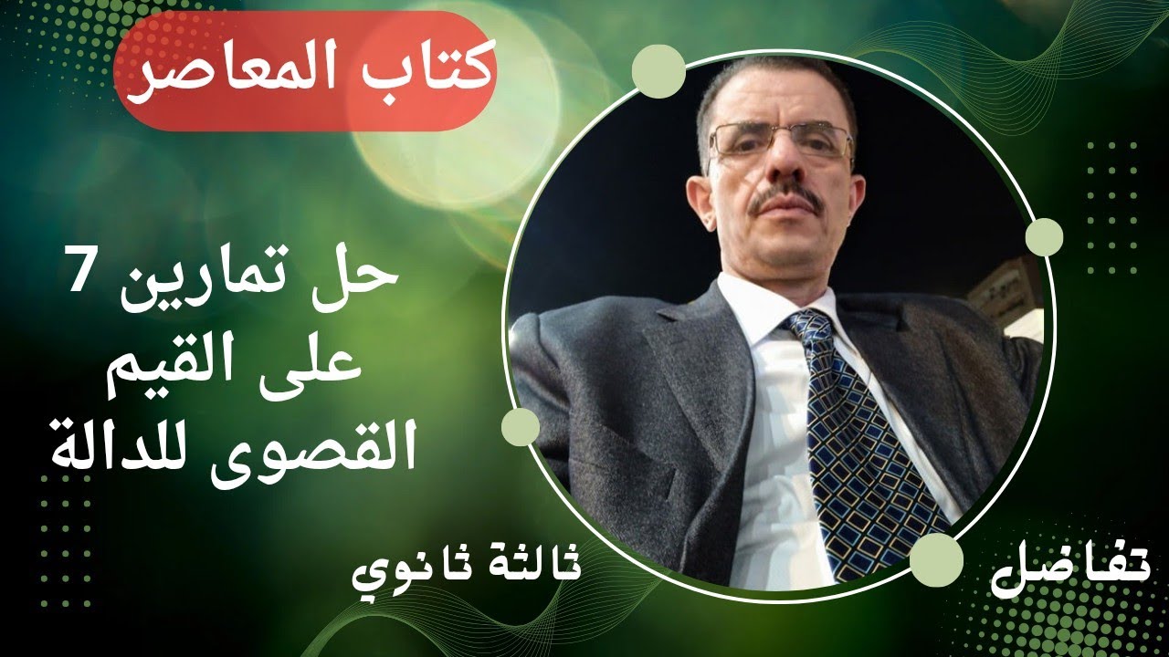 حل تمارين7 على القيم القصوى للدالة ..شرح كتاب المعاصر خطوة بخطوة 