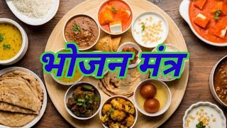 Food Mantra Annam Brahmaa Rasam Vishnum Bhojan Mantra Annam Brahmaa Rasam Vishnum
