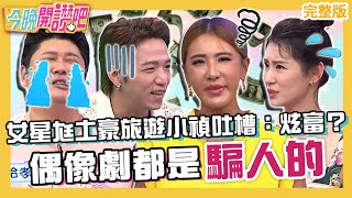 偶像劇都是騙人的！女星尪「土豪式旅遊」小禎吐槽：在炫富？哈孝遠砸數萬峇里島幫慶生卻惹惱老婆？大飛 芳瑜 羅時豐︱EP509 20230802 完整版︱#今晚開讚吧