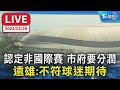 【LIVE】認定非國際賽 市府要分潤 遠雄:不符球迷期待