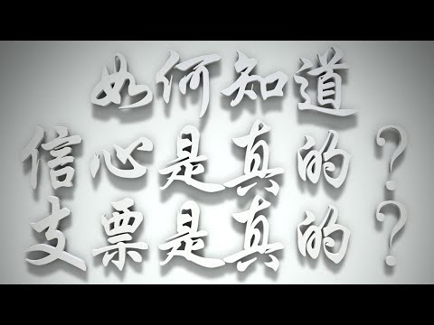 ＃如何知道信心是真的❓支票是真的❓（雅各書要理問答 第382問）
