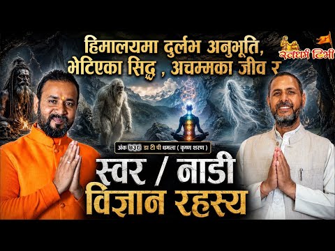 Ep 738 Dr. TP Dhamala हिमालयमा अनुभव गरेका दुर्लभ सिद्ध, अचम्मका जीव र स्वर-नाडी विज्ञान रहस्य