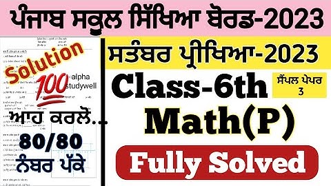 pseb 6th class Maths paper fully solved september 2023 , pseb class 6th Maths paper solution 2023