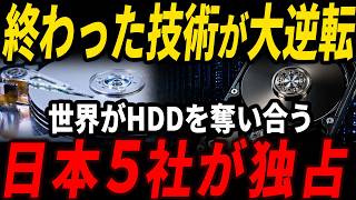 【衝撃】AI時代なのに記憶装置の8割がHDD…中を開けたら“日本製だらけ”